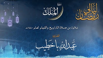 سورة الملك (المانعة - الواقية) | القارئ عبدالله باخطيب | من ليالي رمضان 1440هـ