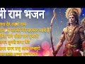 I श्री राम जी के सबसे प्यारे भजन | Nonstop Ram Bhajan | Shri Ram Songs | Shri Ram Bhajan 2023 | Mp3 Song
