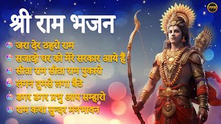 I श्री राम जी के सबसे प्यारे भजन | Nonstop Ram Bhajan | Shri Ram Songs | Shri Ram Bhajan 2023 |