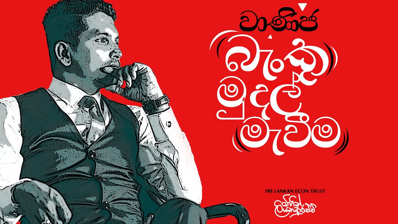 වාණිඡ බැංකු මුදල් මැවීම