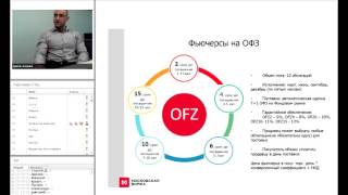 Торговля процентными ставками - фьючерсы на гособлигации (ОФЗ).