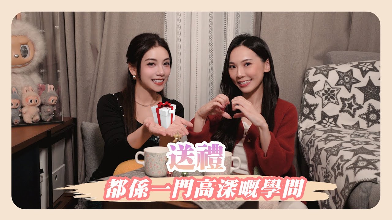 EP6 送禮都係一門高深嘅學問