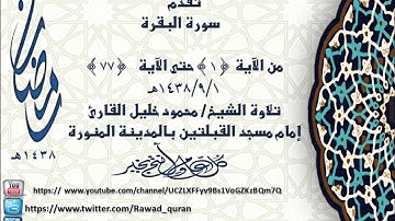 سورة البقرة تلاوة الشيخ محمود خليل القارئ صلاة القيام من مسجد القبلتين 29-8-1438