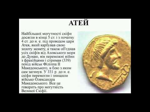 Атей # атей # скіфи # історія # shorts - YouTube