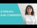 Климакс, как отменить