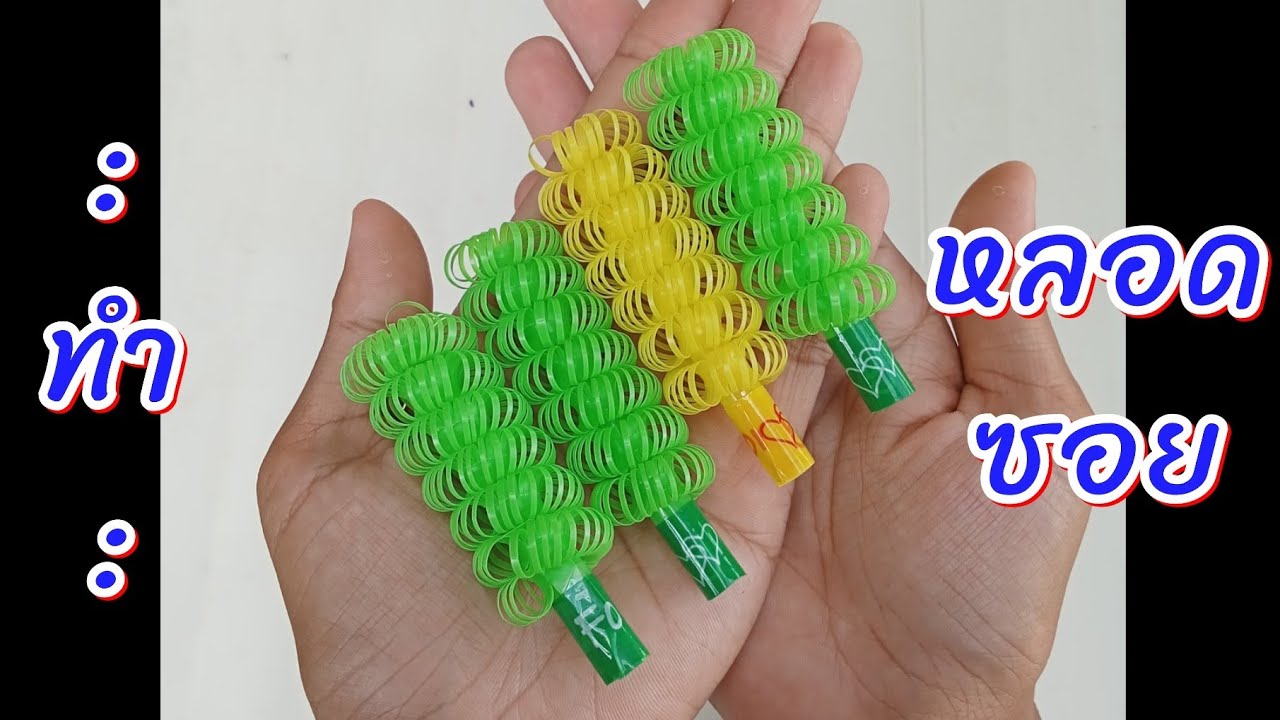 มาแบ่งปันวิธีการทำหลอดซอยค่ะ