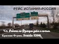 №118 Дальнобой.  Scania S500. Работа по Франции днём и ночью. 25-27.01.2020