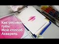 Как рисовать губы акварелью. Мой способ / How to paint lips using watercolor