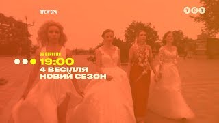Новый суперсезон "4 Свадьбы" с 30 сентября на ТЕТ Новый суперсезон "4 Свадьбы" с 30 сентября на ТЕТ