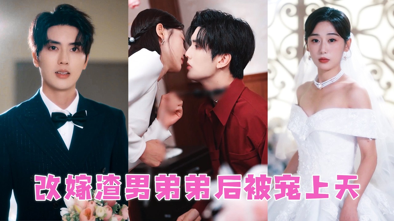 替身新娘：轉嫁前任弟弟，渣男悔不當初
