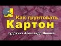 Как грунтовать картон