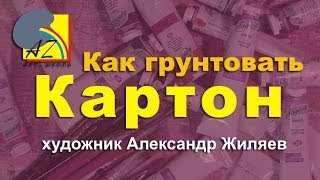 видео: Как грунтовать картон картинка: Как грунтовать картон