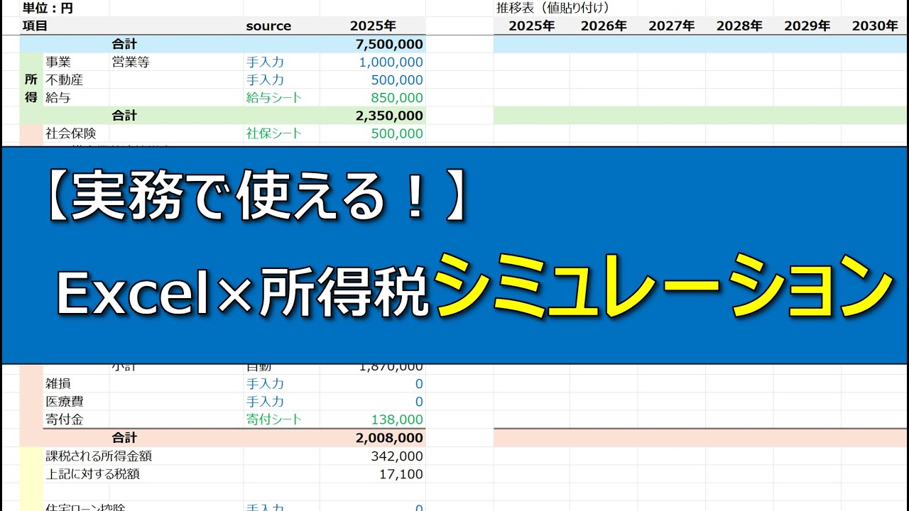 【お試しセミナー】実務で使える！ Excelで所得税シミュレーション講座