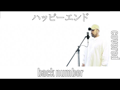 ハッピーエンド / back number おっさんが歌ってみた