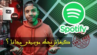 كيفاش نحط موسيقى  فسبوتيفاي مجانا ؟ - Spotify for free