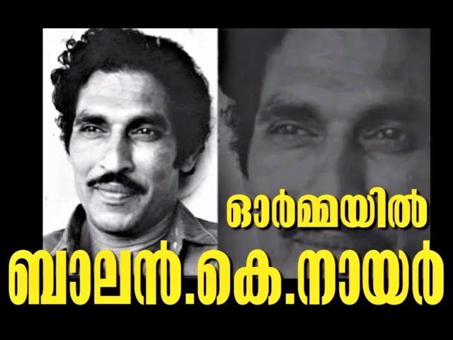 ഓർമ്മയിൽ ബാലൻ. കെ. നായർ 26.08.2021ന് ഇദ്ദേഹത്തിന്റെ ഓർമ്മദിവസമാണ്.. class=