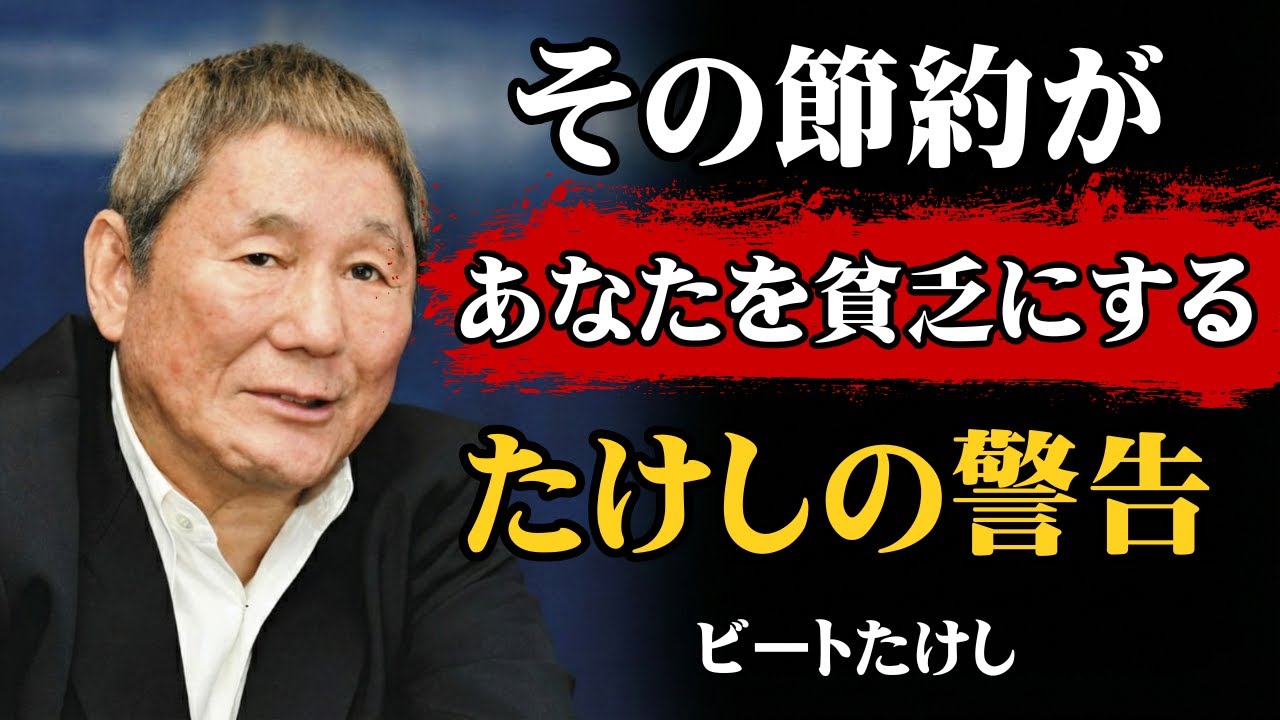 【ビートたけし流】【警告】この『節約』を続ける人から一生貧乏になります │ 9割が知らない金持ちのお金の法則 │ 金運 │ 自己啓発