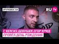 С кем из девушек Егор Крид провёл день рождения