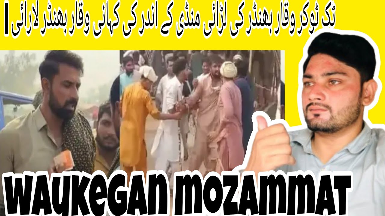 Tiktoker Waqar Bhinder Fight in Mandi inside story Waqar Bhinder larai |Waqar plaza train update