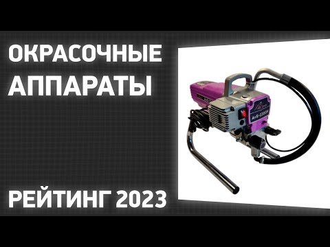 ТОП—7. Лучшие окрасочные аппараты. Рейтинг 2023 года!