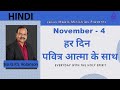 HINDI | EVERYDAY WITH THE HOLY SPIRIT | November 4 | Bro.G.P.S. Robinson