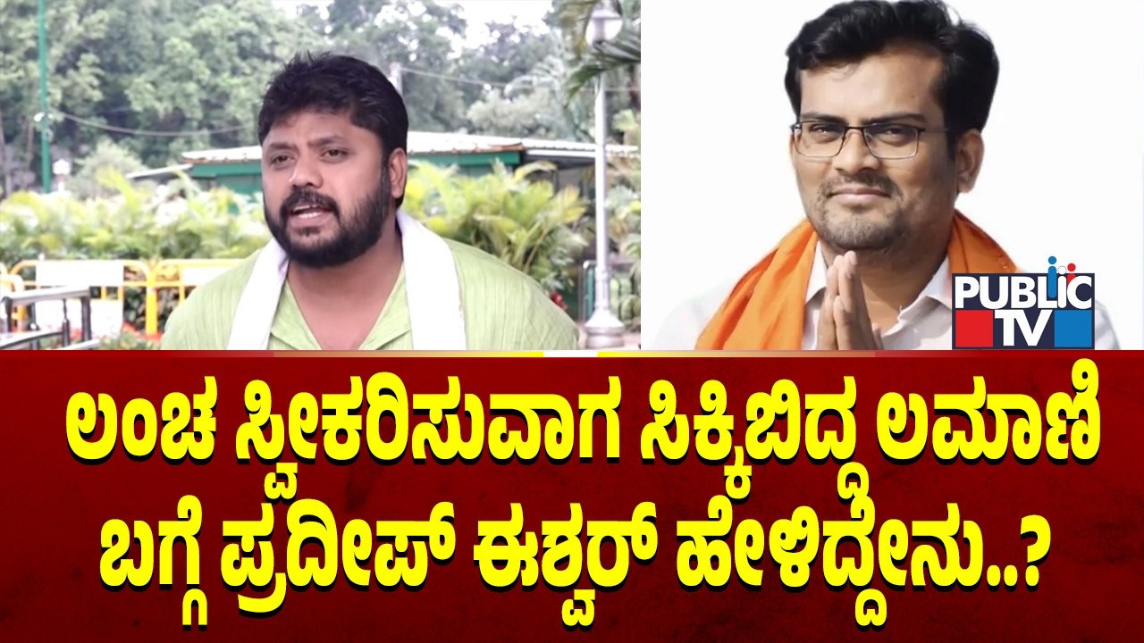 ಚಂದ್ರು ಲಮಾಣಿ ಬಗ್ಗೆ ಪ್ರದೀಪ್‌ ಈಶ್ವರ್‌ ಹೇಳಿದ್ದೇನು..? | Pradeep Eshwar | Chandru Lamani | Public TV