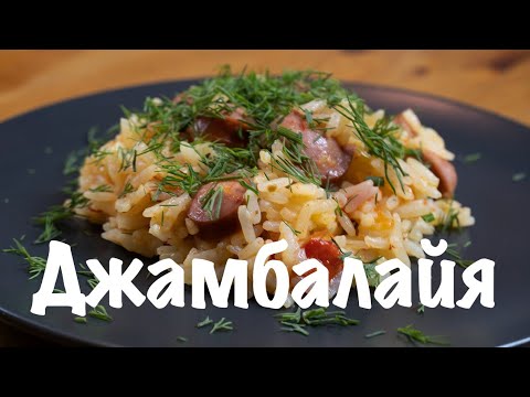 САМЫЙ ВКУСНЫЙ РИС С СОСИСКАМИ (Джамбалайя)