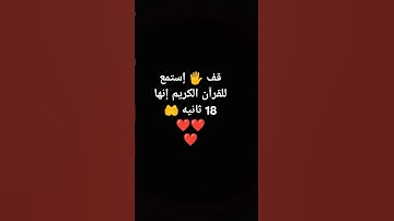قف 🖐️ إستمع للقرآن الكريم إنها 18 ثانيه 🤲❤❤❤ #لايك #quran