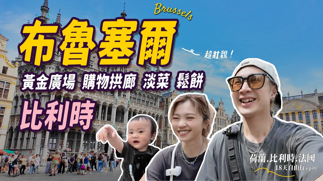 布魯塞爾旅遊懶人包！在地人強推必吃淡菜、漫遊黃金廣場、BoBo萌翻超可愛女店員？｜親子18天自由行 #ep10