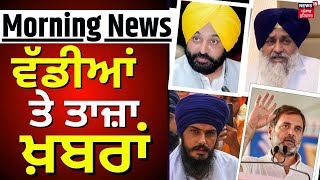 Morning News | ਸਵੇਰ ਦੀਆਂ ਵੱਡੀਆਂ ਤੇ ਤਾਜ਼ਾ ਖ਼ਬਰਾਂ | Punjab News | Top News  | News18 Punjab