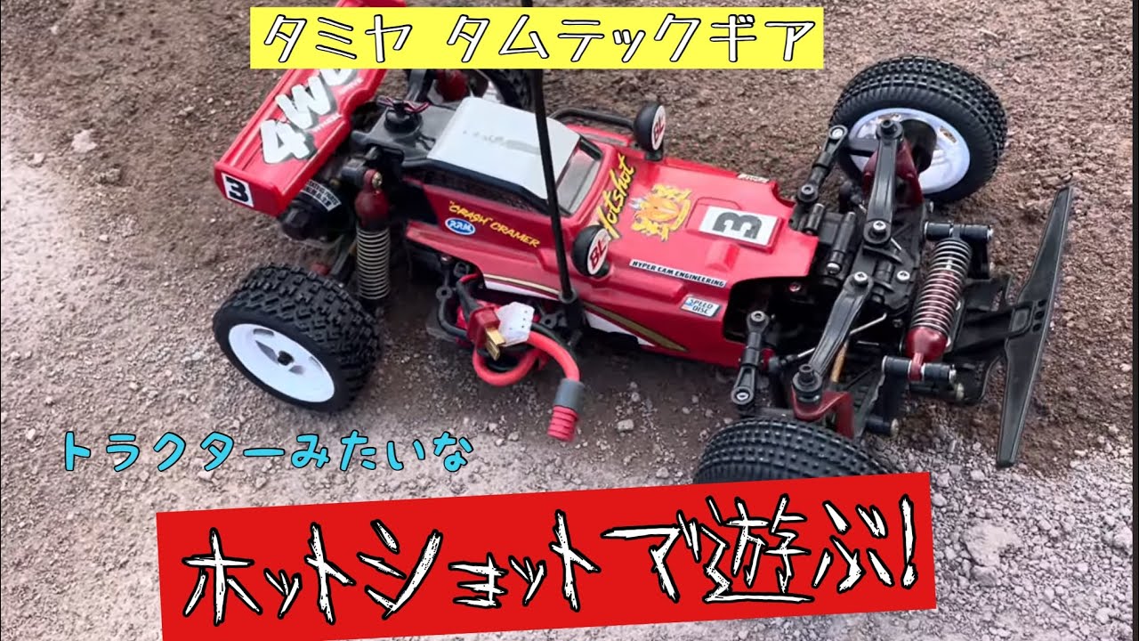 タミヤ ＃ラジコン タムテックギア＃ホットショット で遊ぶ！ - YouTube