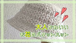 大人かわいいバケットハット◆リフ編みでお花の帽子◆プレゼントにも最適