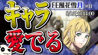 【FE風花雪月 青獅子】p.11 涙は枯れねど腹は減ります【Vtuber】
