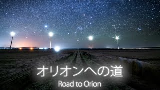 Time Lapse #133 オリオンへの道 Road to Orion 4K