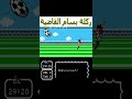 من اجمل العاب الاتاري القديمة 