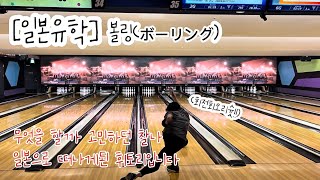 [일본유학] 일본 볼링장…🎳 (라운드원, 일본 볼링장)