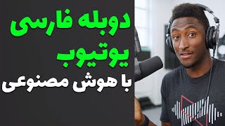 Ai Website:  ترجمه و دوبله فارسی ویدئو های یوتیوب با هوش مصنوعی