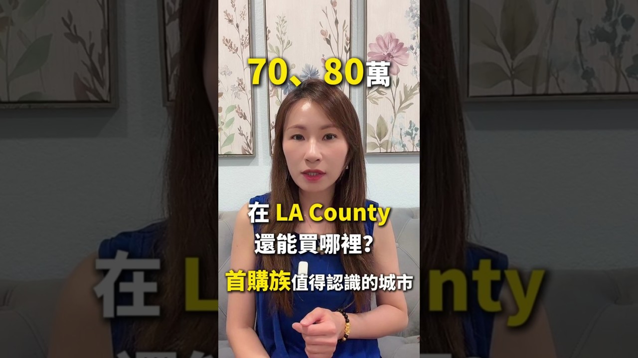 【首購必看】LA County被低估城市!70萬買房,Norwalk真的香嗎? 縮圖