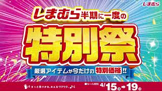 しまむら特別祭