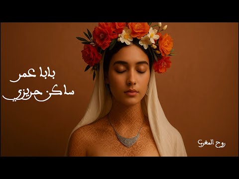 زيارة بابا عمر انتظار العمر ديال مرا حريزية