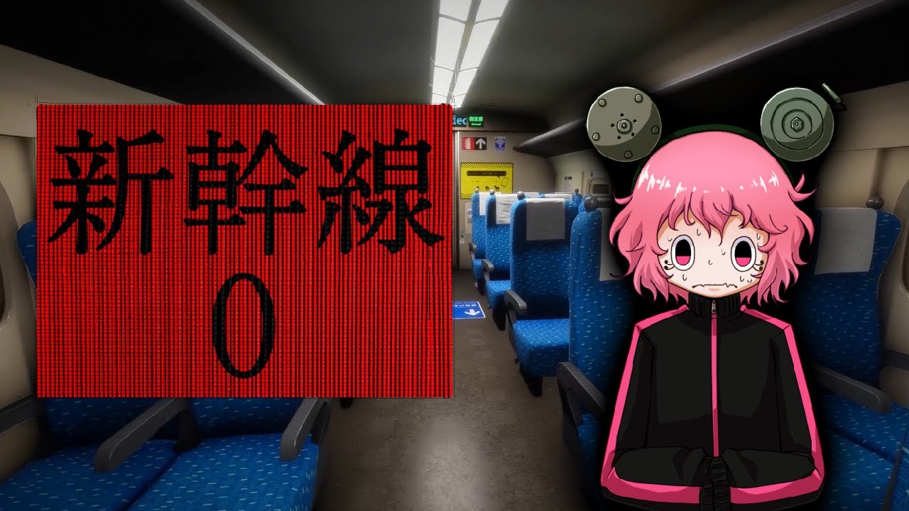 【新幹線0号】いつも窓側の席に座りがち