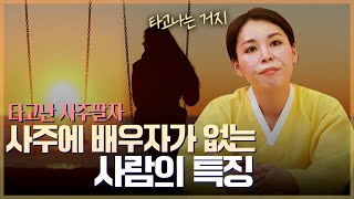 사주에 배우자의 자리가 없는 사람의 특징 / 혼자 살아야 가장 편한 사주 [유명한점집]