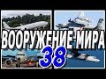 Новости вооружения мира 38 .Военная техника и вооружение.Последние новости впк мира и стран нато.