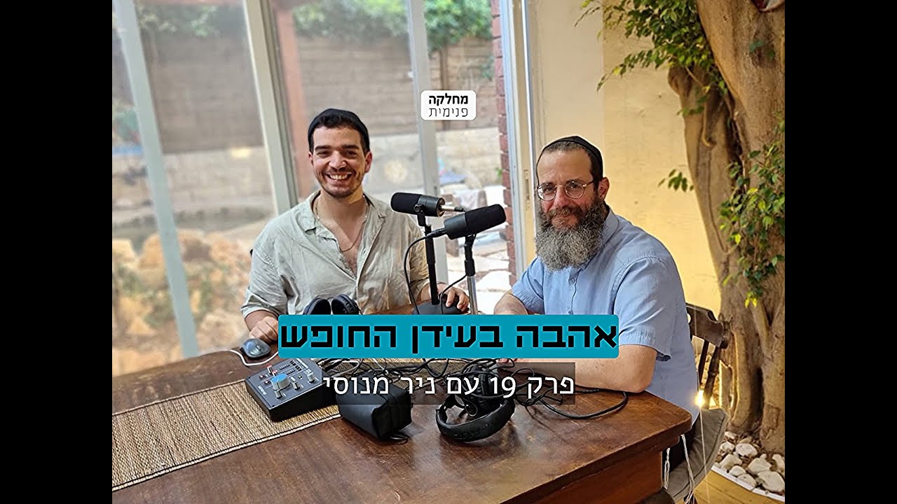 פרק 19 - ניר מנוסי - אהבה בעידן החופש