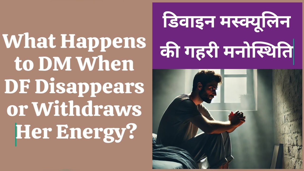 जब DF गायब हो जाती है, अपनी एनर्जी देना बंद कर देती हैं तो DM किन-किन गहराइयों से गुजरता है?