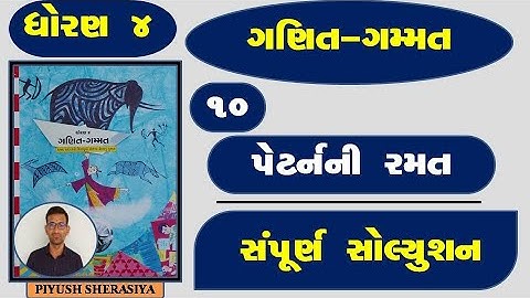 std 4 ganit ch 10 / dhoran 4 ganit ch 10 / ધોરણ 4 ગણિત / ધોરણ 4 ગણિત ગમ્મત / std 4 ganit
