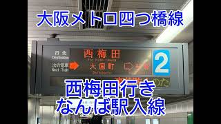 大阪メトロ四つ橋線　四ツ橋方面西梅田行き　なんば駅入線