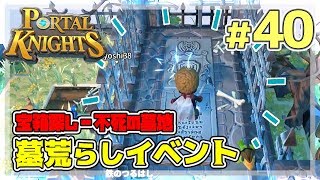 【ポータルナイツ#40】墓荒らしイベント！宝箱探し‐不死の墓地【マイクラ風RPGを3人で仲良くプレイ】