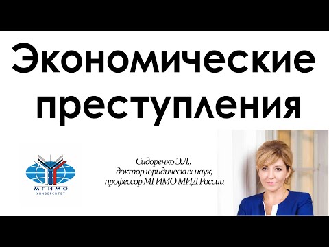 Экономические преступления (часть 1)