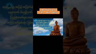 ဘုရားဂုဏ်တော်( ၉ )ပါး